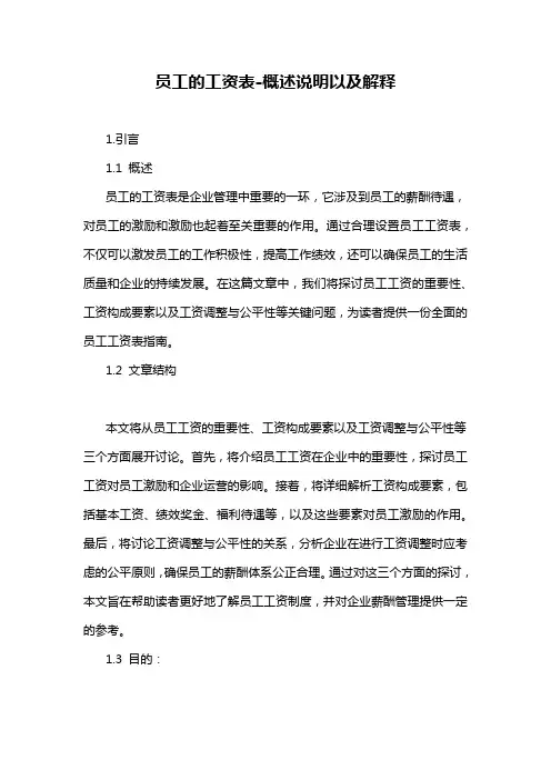 员工的工资表-概述说明以及解释