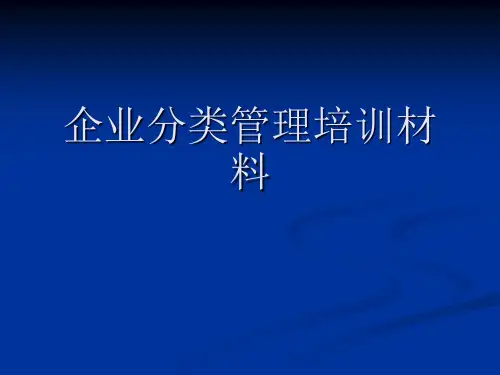 企业分类管理培训材料-PPT课件