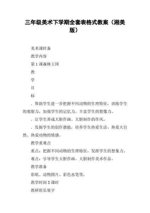 三年级美术下学期全套表格式教案(湘美版)【DOC范文整理】