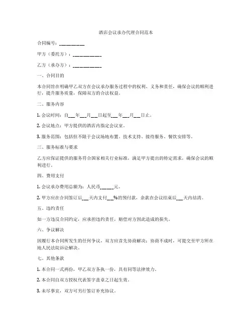 酒店会议承办代理合同范本