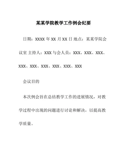 某某学院教学工作例会纪要