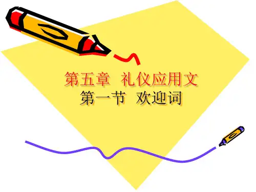 第五章礼仪应用文
