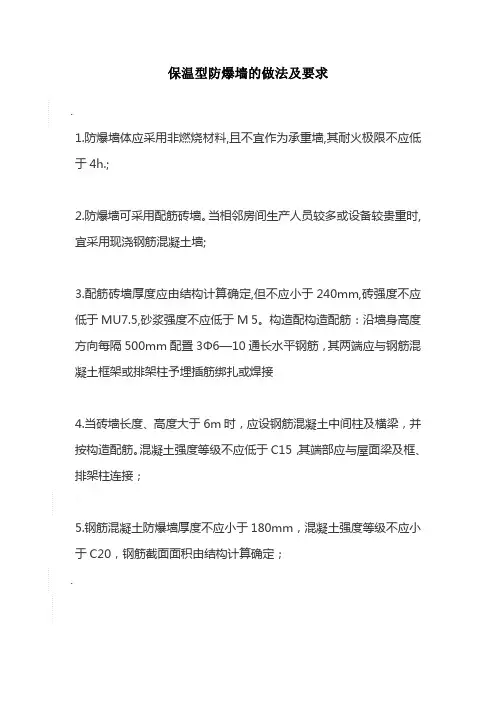 保温型防爆墙的做法及要求