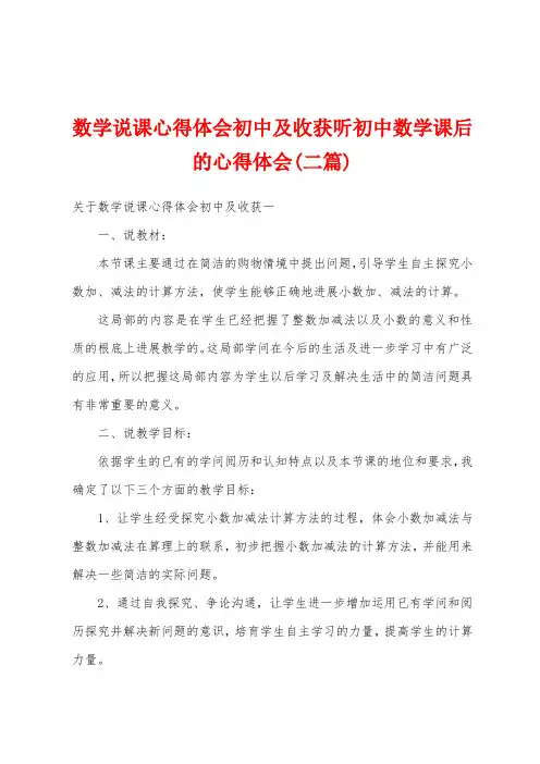 数学说课心得体会初中及收获听初中数学课后的心得体会(二篇)
