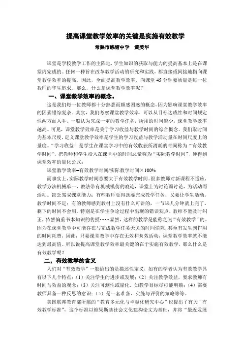 提高课堂教学效率的关键是实施有效教学