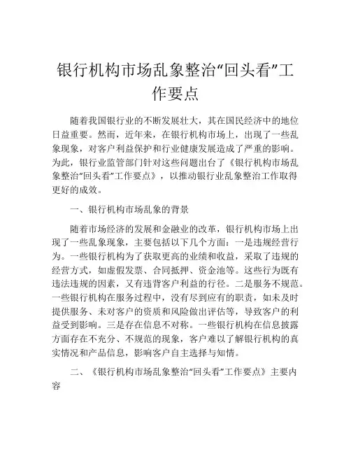 银行机构市场乱象整治“回头看”工作要点
