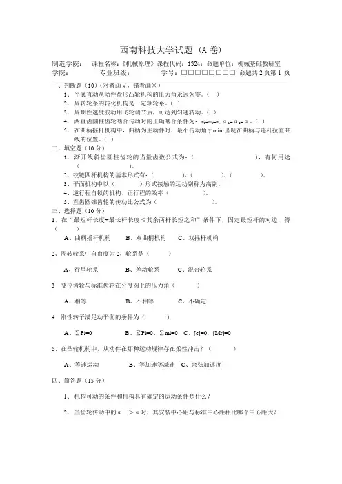 西南科技大学机械原理试题及答案
