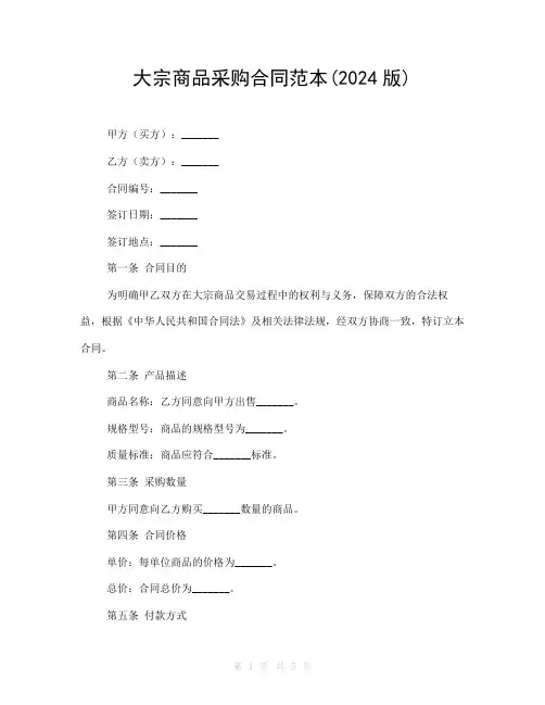 大宗商品采购合同范本(2024版)
