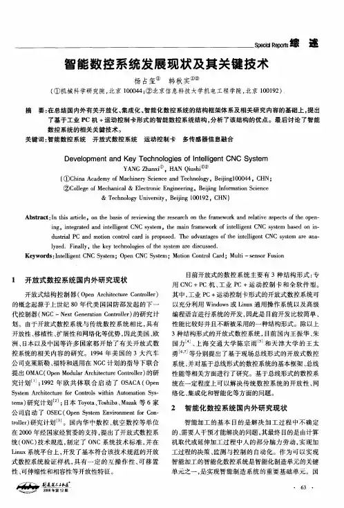 智能数控系统发展现状及其关键技术
