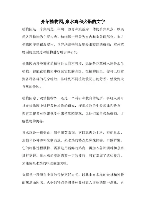 介绍植物园,泉水鸡和火锅的文字
