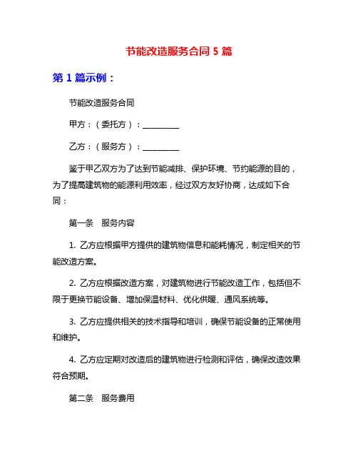 节能改造服务合同5篇
