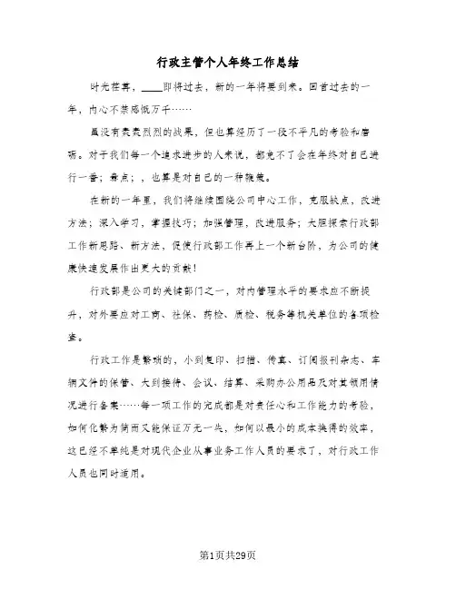 行政主管个人年终工作总结(7篇)