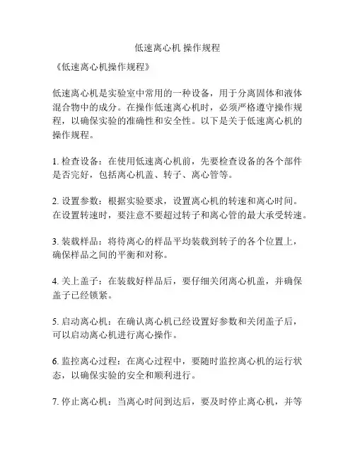 低速离心机 操作规程