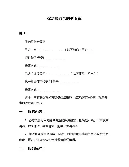 保洁服务合同书6篇