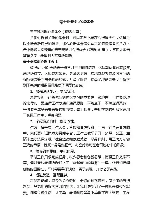 青干班培训心得体会（精选5篇）