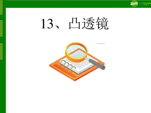 五年级科学下册_凸透镜课件_青岛版