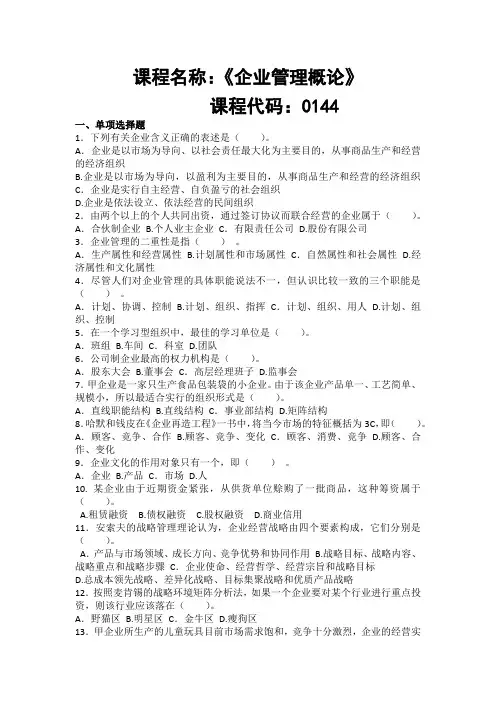 00144  企业管理概述 习题集及答案