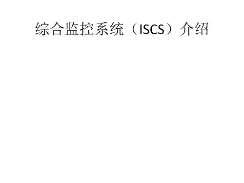地铁综合监控系统介绍