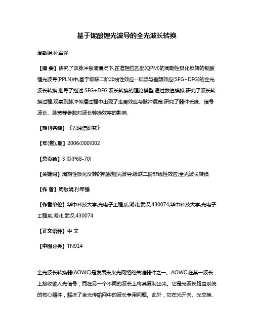 基于铌酸锂光波导的全光波长转换
