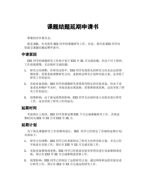 课题结题延期申请书