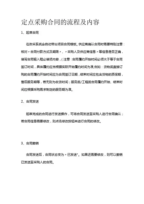 定点采购合同的流程及内容