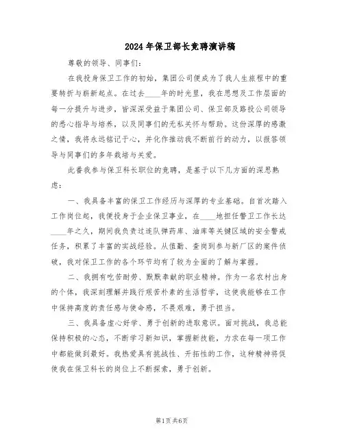 2024年保卫部长竞聘演讲稿（三篇）