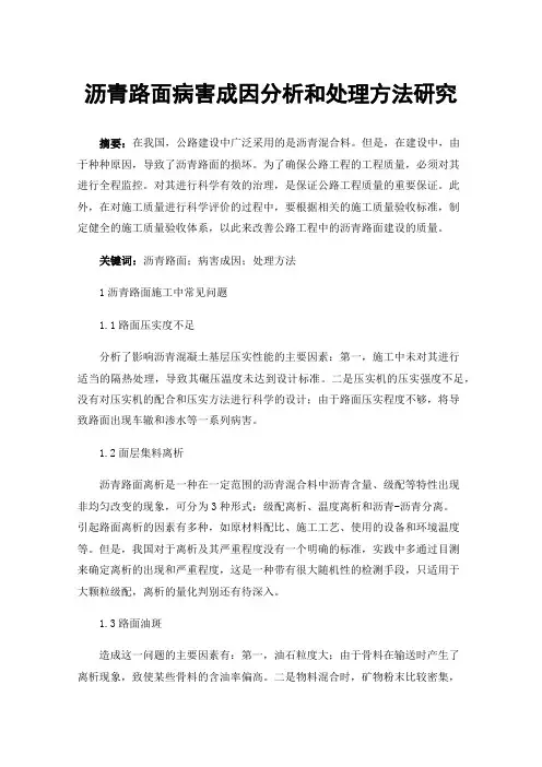 沥青路面病害成因分析和处理方法研究