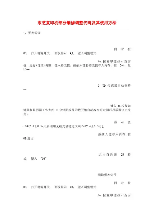 东芝复印机部分维修调整代码及其使用方法