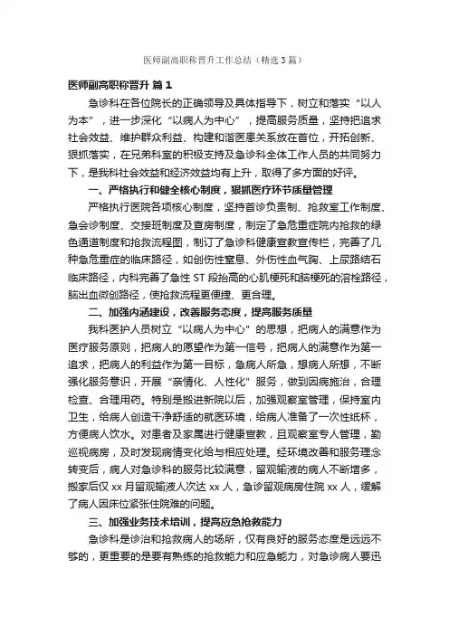 医师副高职称晋升工作总结（精选3篇）