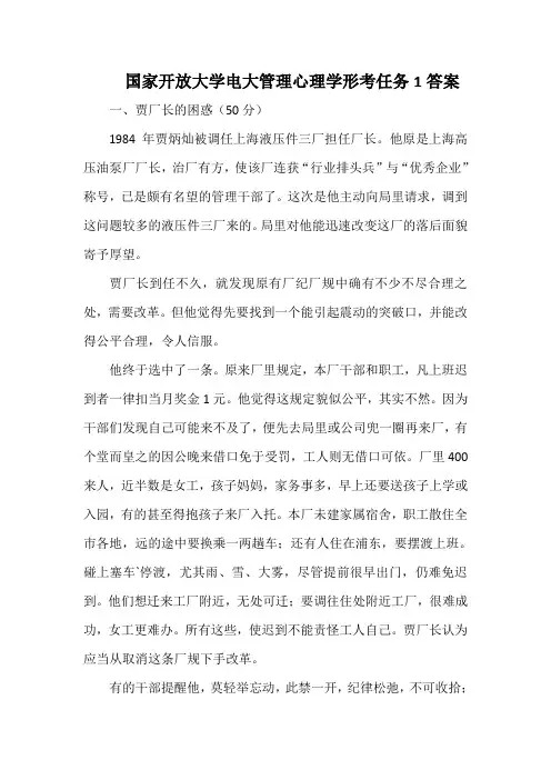 国家开放大学电大管理心理学形考任务1答案