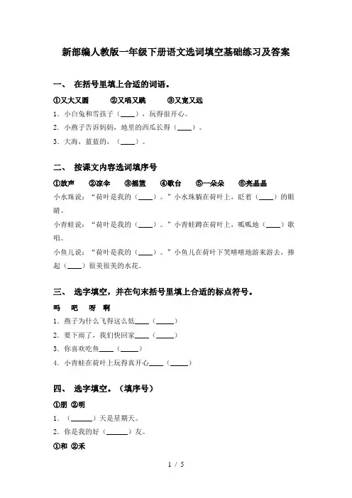 新部编人教版一年级下册语文选词填空基础练习及答案