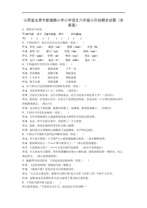 山西省太原市新建路小学小学语文六年级小升初期末试题(含答案)