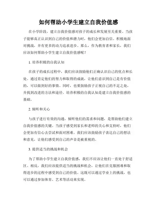 如何帮助小学生建立自我价值感