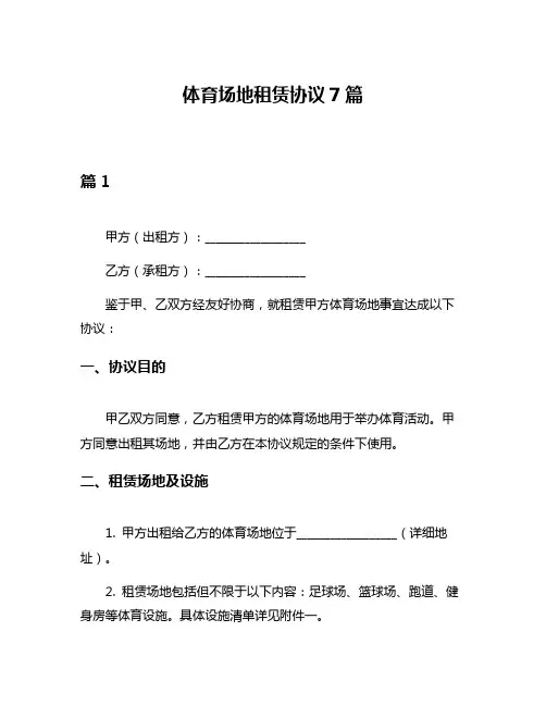 体育场地租赁协议7篇