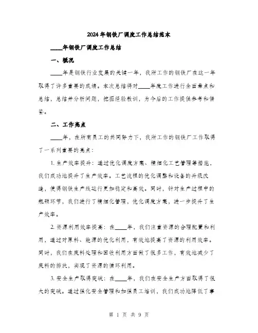 2024年钢铁厂调度工作总结范本(3篇)