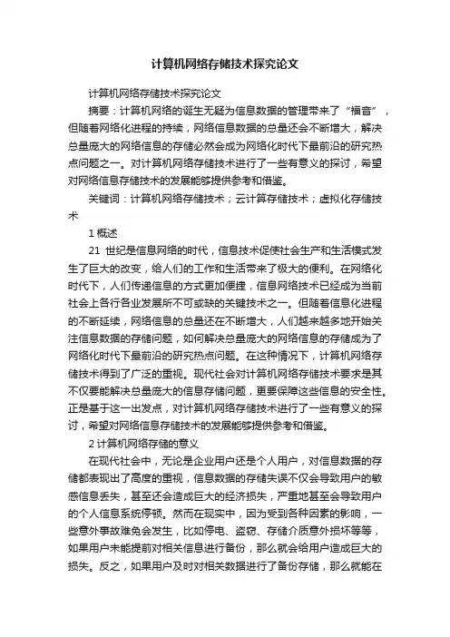 计算机网络存储技术探究论文
