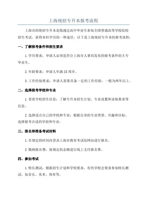 上海统招专升本报考流程