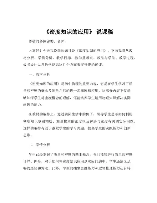 《密度知识的应用》 说课稿