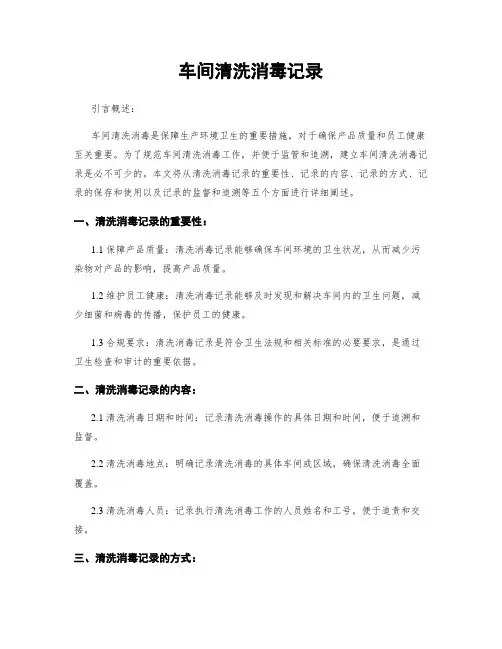 车间清洗消毒记录