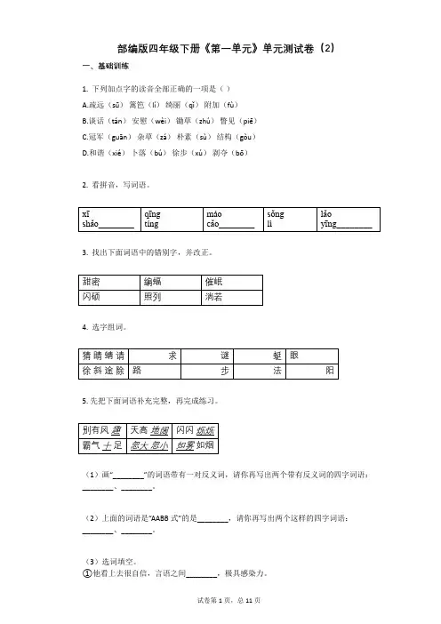 部编版四年级下册《第一单元》单元测试卷(2)有答案