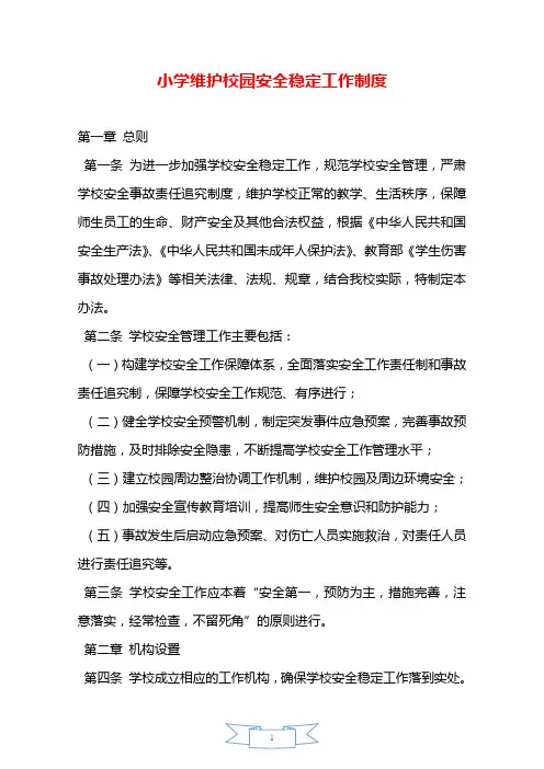 小学维护校园安全稳定工作制度—【安全资料】.doc
