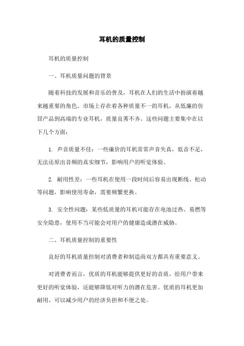 耳机的质量控制