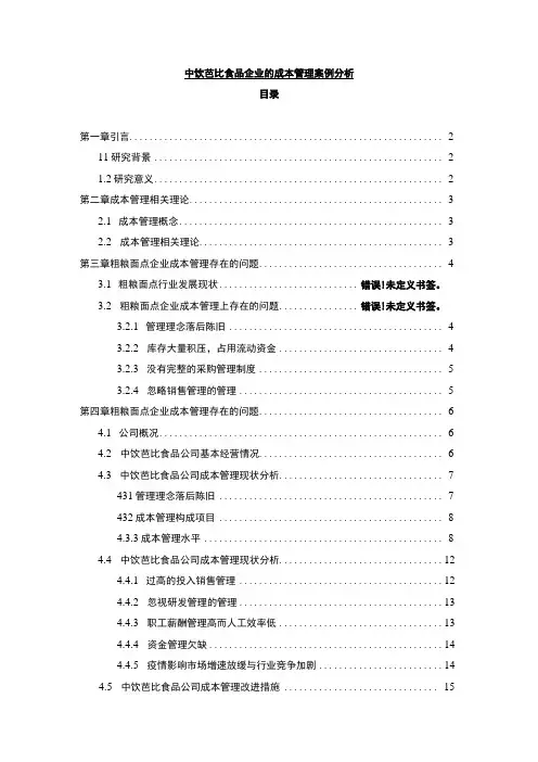 【2023《芭比食品企业的成本管理案例分析》10000字】