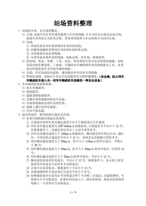 站场枢纽复习资料