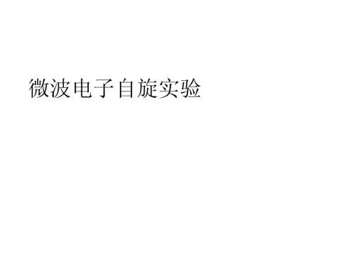 微波电子自旋共振