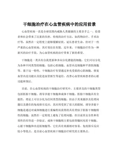 干细胞治疗在心血管疾病中的应用前景