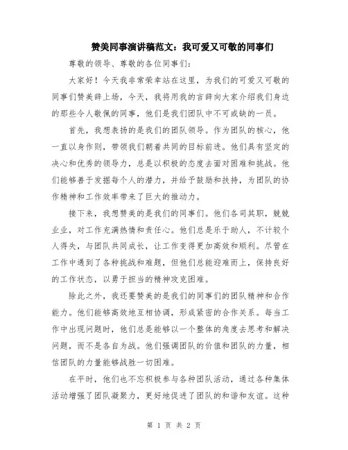 赞美同事演讲稿范文：我可爱又可敬的同事们