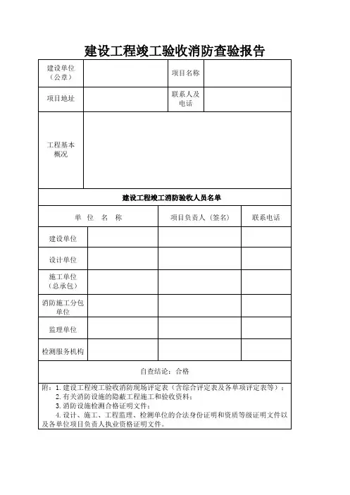 消防验收查验报告及现场评定表格