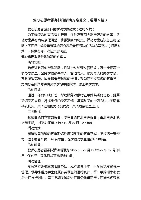 爱心志愿者服务队的活动方案范文（通用5篇）
