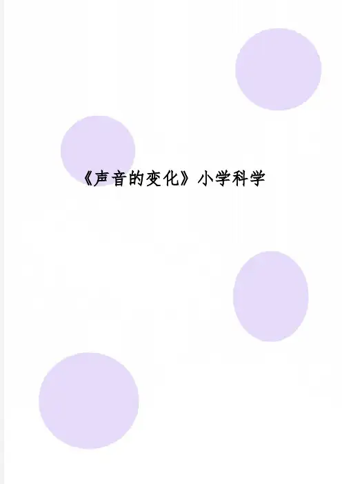 《声音的变化》小学科学